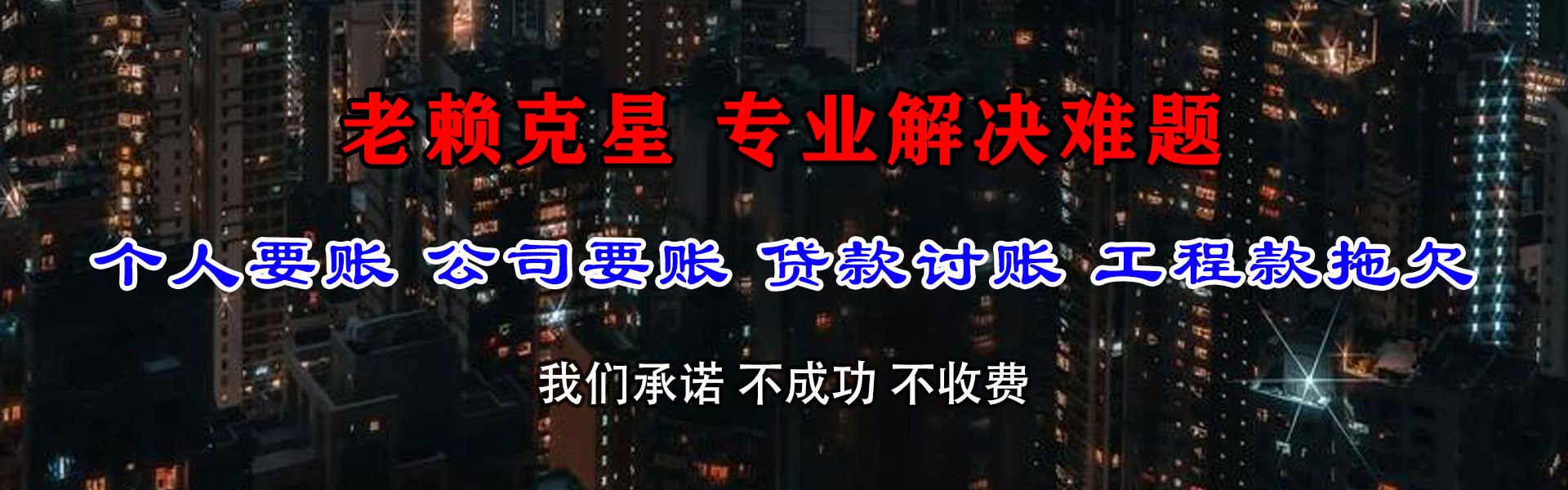 翼城讨帐公司